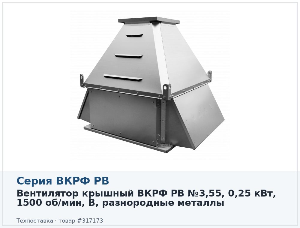 Вентилятор крышный ВКРФ РВ №3,55, 0,25 кВт, 1500 об/мин, В, разнородные металлы
