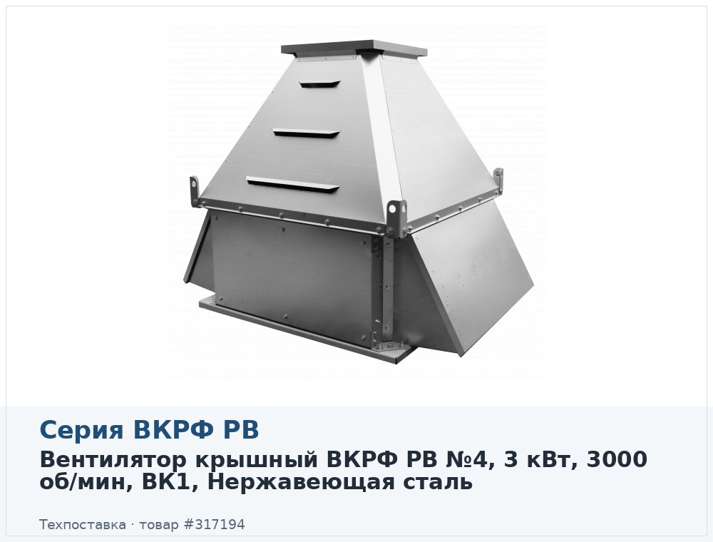 Вентилятор крышный ВКРФ РВ №4, 3 кВт, 3000 об/мин, ВК1, Нержавеющая сталь