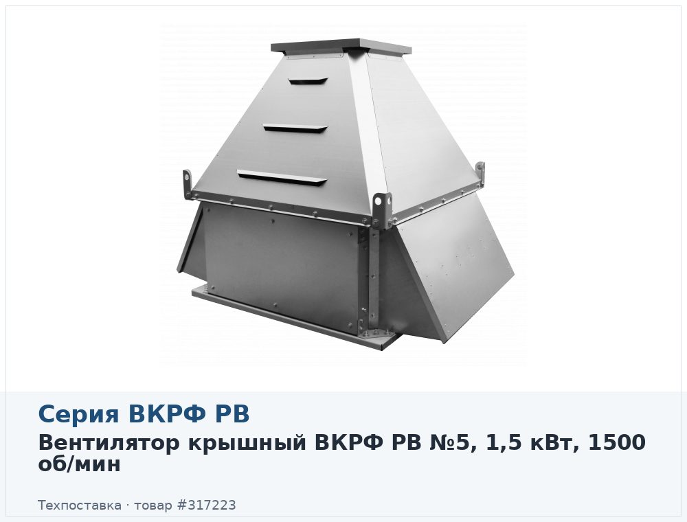Вентилятор крышный ВКРФ РВ №5, 1,5 кВт, 1500 об/мин