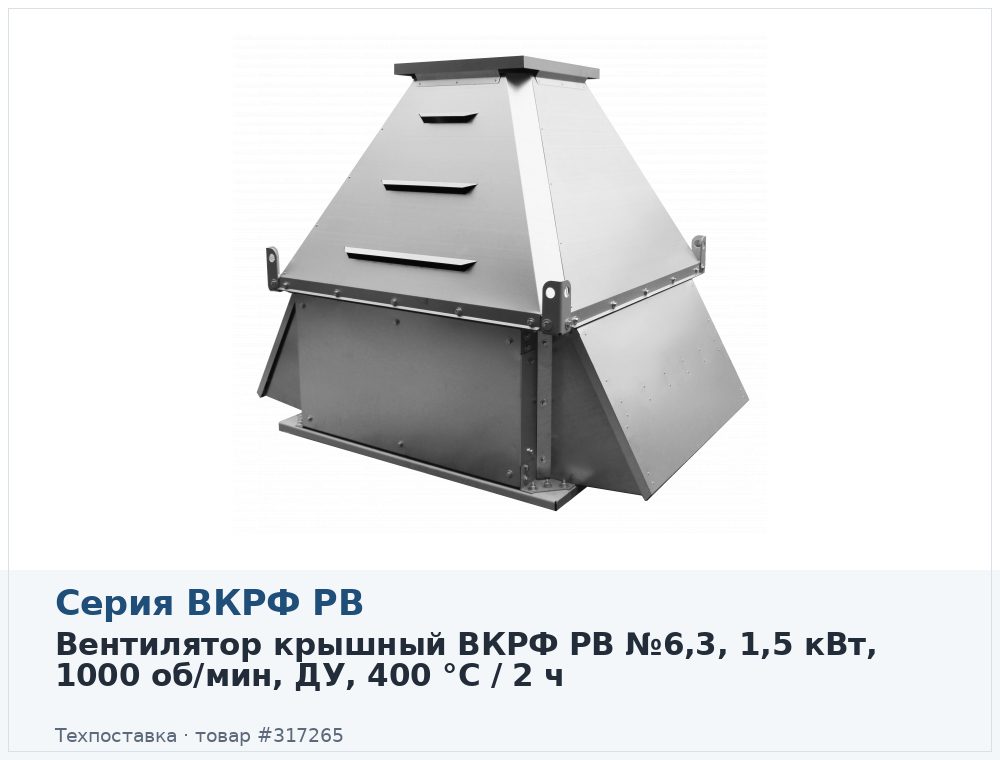 Вентилятор крышный ВКРФ РВ №6,3, 1,5 кВт, 1000 об/мин, ДУ, 400 °C / 2 ч