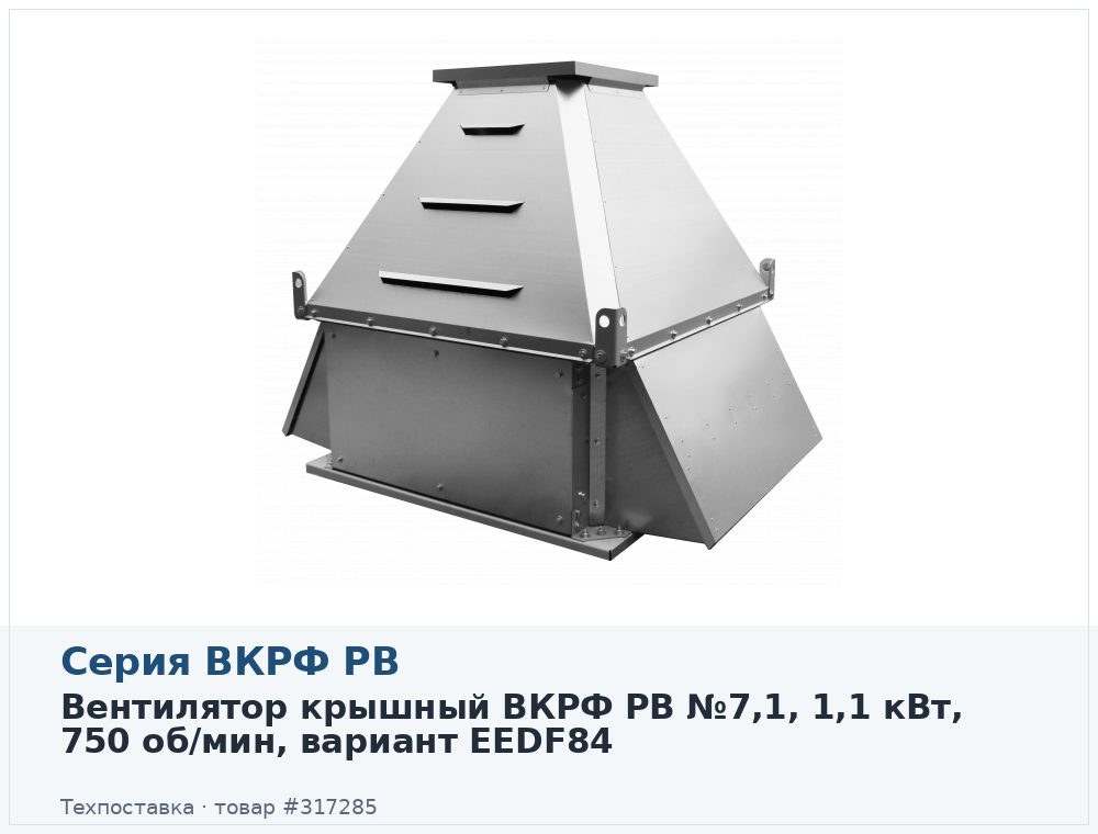 Вентилятор крышный ВКРФ РВ №7,1, 1,1 кВт, 750 об/мин, вариант EEDF84