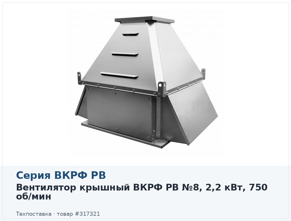 Вентилятор крышный ВКРФ РВ №8, 2,2 кВт, 750 об/мин