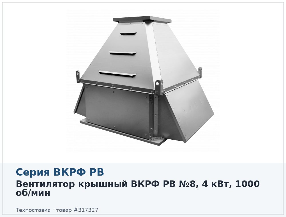 Вентилятор крышный ВКРФ РВ №8, 4 кВт, 1000 об/мин