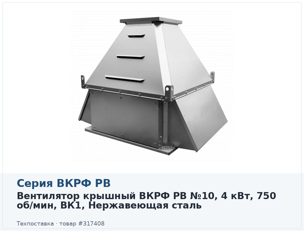Вентилятор крышный ВКРФ РВ №10, 4 кВт, 750 об/мин, ВК1, Нержавеющая сталь