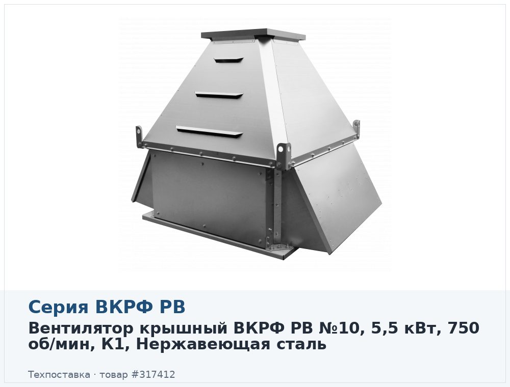 Вентилятор крышный ВКРФ РВ №10, 5,5 кВт, 750 об/мин, К1, Нержавеющая сталь