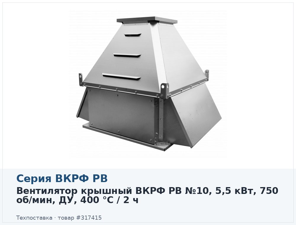 Вентилятор крышный ВКРФ РВ №10, 5,5 кВт, 750 об/мин, ДУ, 400 °C / 2 ч