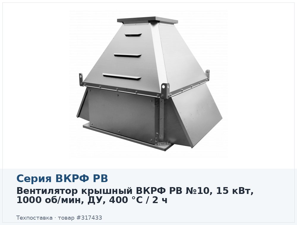 Вентилятор крышный ВКРФ РВ №10, 15 кВт, 1000 об/мин, ДУ, 400 °C / 2 ч