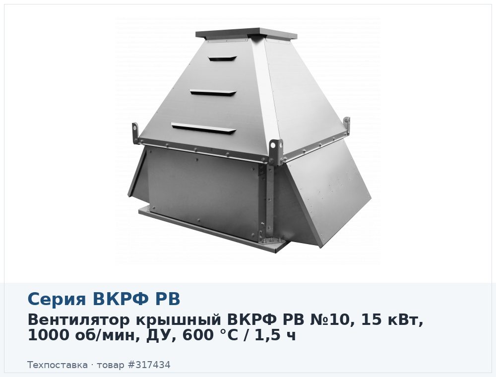 Вентилятор крышный ВКРФ РВ №10, 15 кВт, 1000 об/мин, ДУ, 600 °C / 1,5 ч