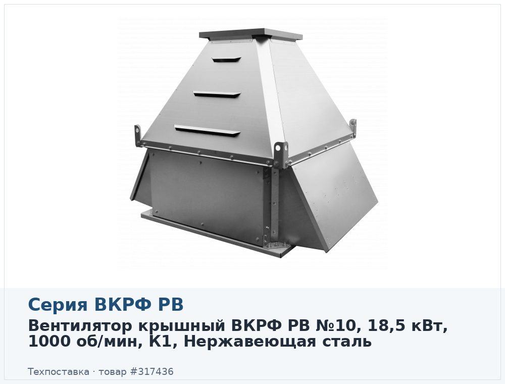 Вентилятор крышный ВКРФ РВ №10, 18,5 кВт, 1000 об/мин, К1, Нержавеющая сталь
