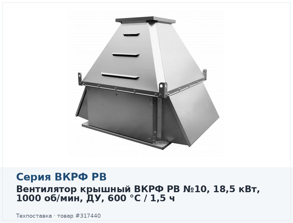 Вентилятор крышный ВКРФ РВ №10, 18,5 кВт, 1000 об/мин, ДУ, 600 °C / 1,5 ч