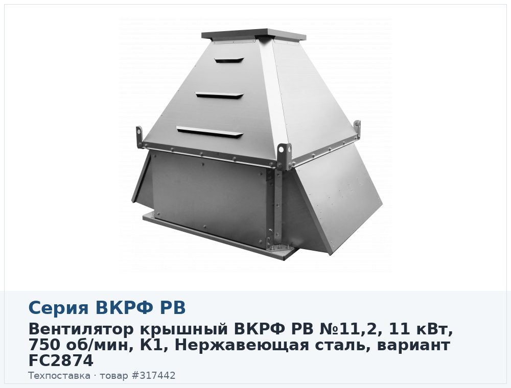 Вентилятор крышный ВКРФ РВ №11,2, 11 кВт, 750 об/мин, К1, Нержавеющая сталь, вариант FC2874