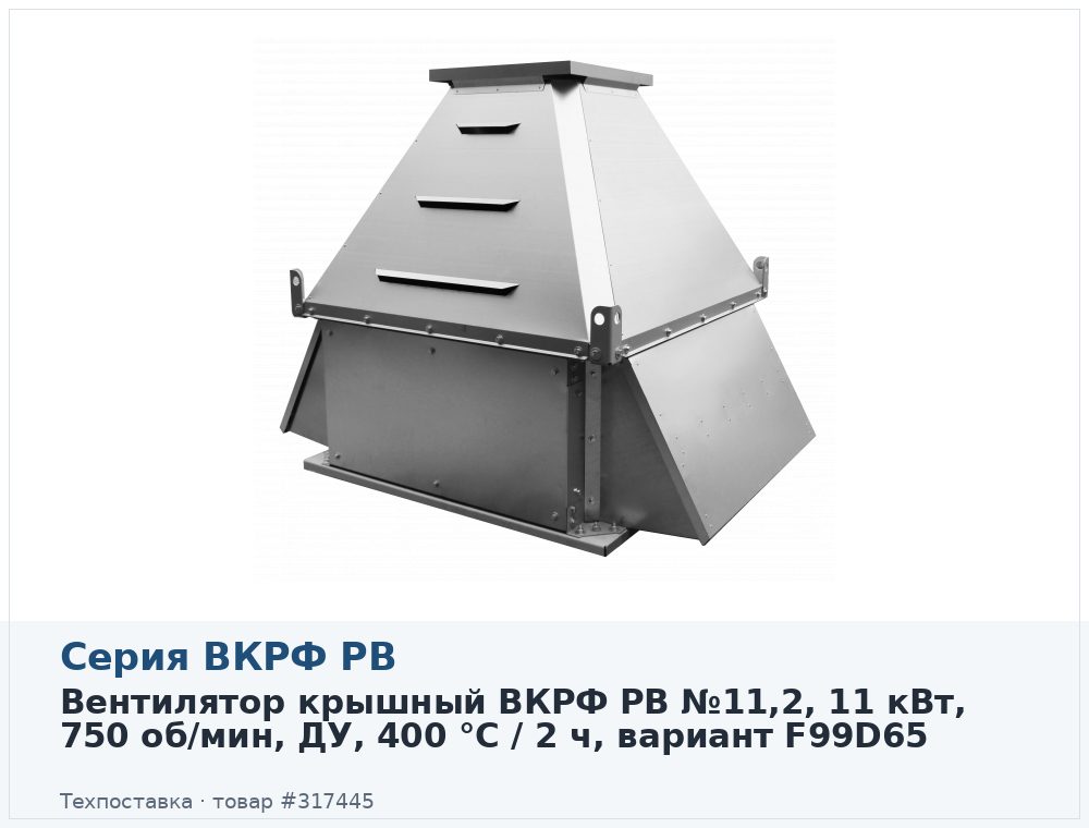 Вентилятор крышный ВКРФ РВ №11,2, 11 кВт, 750 об/мин, ДУ, 400 °C / 2 ч, вариант F99D65