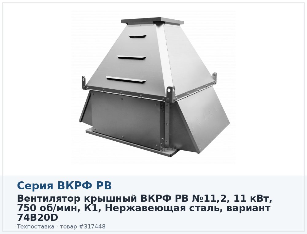 Вентилятор крышный ВКРФ РВ №11,2, 11 кВт, 750 об/мин, К1, Нержавеющая сталь, вариант 74B20D