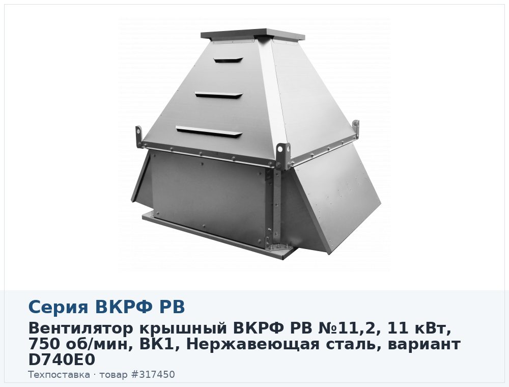 Вентилятор крышный ВКРФ РВ №11,2, 11 кВт, 750 об/мин, ВК1, Нержавеющая сталь, вариант D740E0