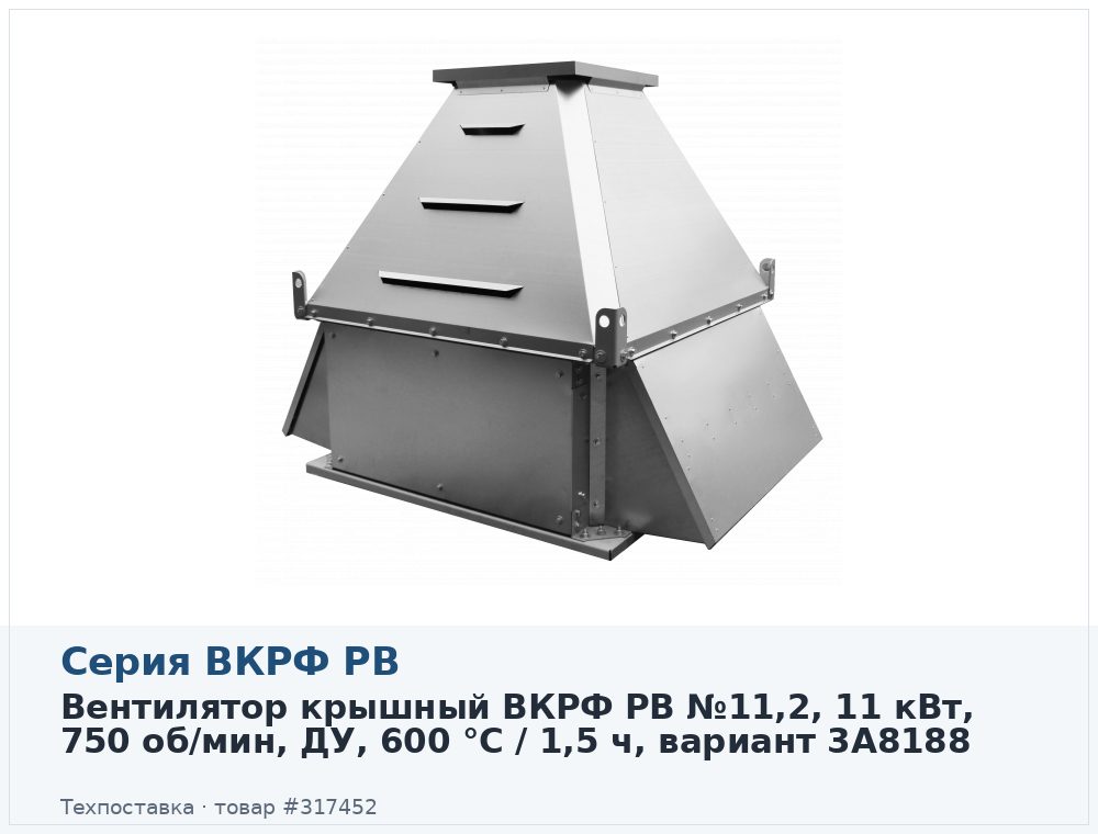 Вентилятор крышный ВКРФ РВ №11,2, 11 кВт, 750 об/мин, ДУ, 600 °C / 1,5 ч, вариант 3A8188