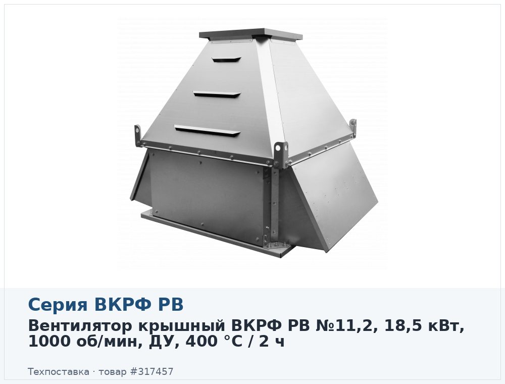 Вентилятор крышный ВКРФ РВ №11,2, 18,5 кВт, 1000 об/мин, ДУ, 400 °C / 2 ч