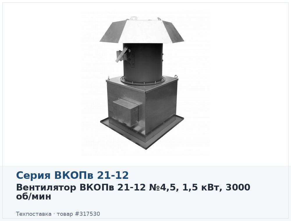Вентилятор ВКОПв 21-12 №4,5, 1,5 кВт, 3000 об/мин