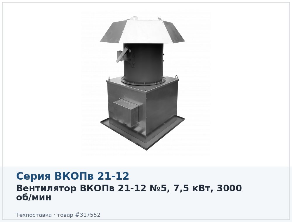 Вентилятор ВКОПв 21-12 №5, 7,5 кВт, 3000 об/мин