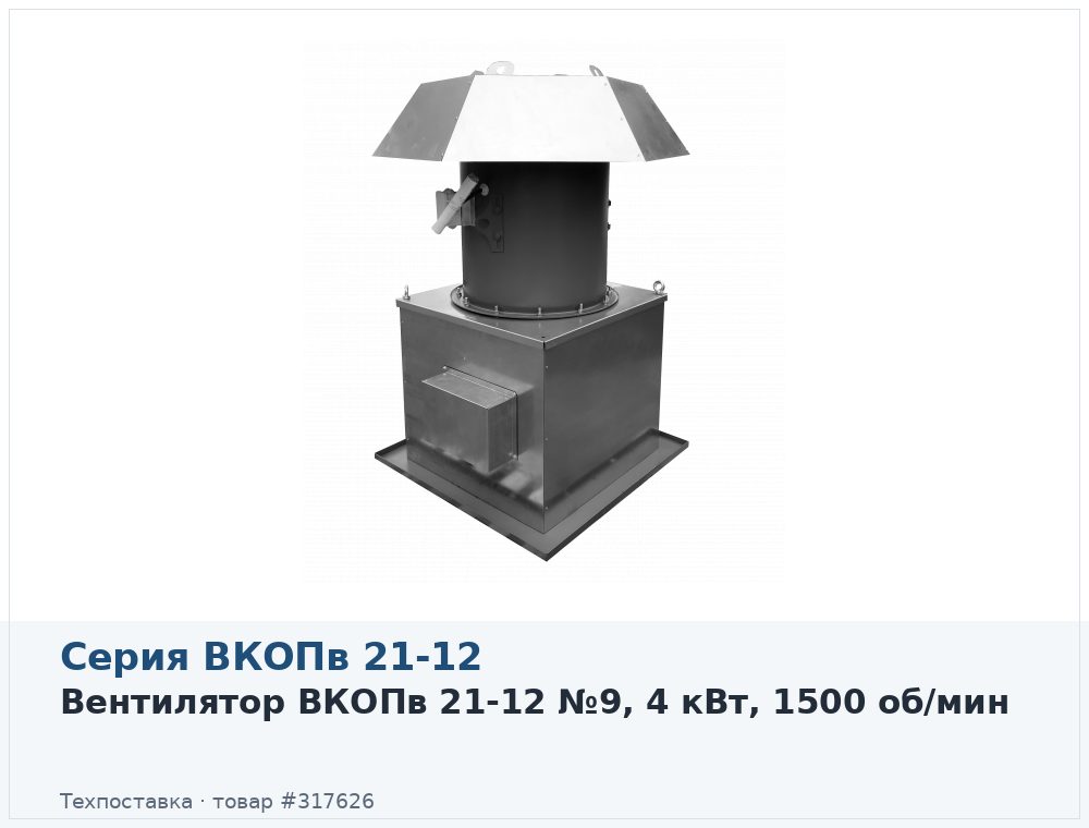 Вентилятор ВКОПв 21-12 №9, 4 кВт, 1500 об/мин