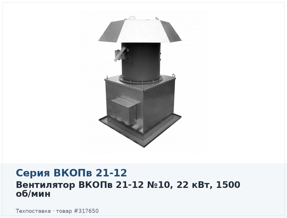 Вентилятор ВКОПв 21-12 №10, 22 кВт, 1500 об/мин
