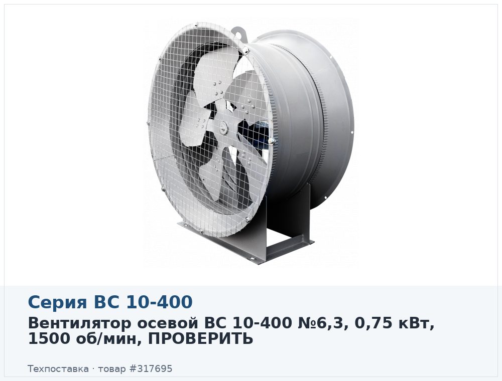 Вентилятор осевой ВС 10-400 №6,3, 0,75 кВт, 1500 об/мин, ПРОВЕРИТЬ