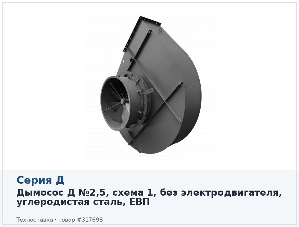 Дымосос Д №2,5, схема 1, без электродвигателя, углеродистая сталь, ЕВП