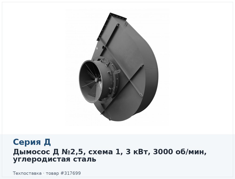 Дымосос Д №2,5, схема 1, 3 кВт, 3000 об/мин, углеродистая сталь