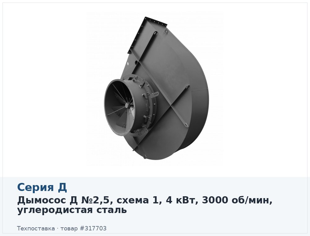 Дымосос Д №2,5, схема 1, 4 кВт, 3000 об/мин, углеродистая сталь