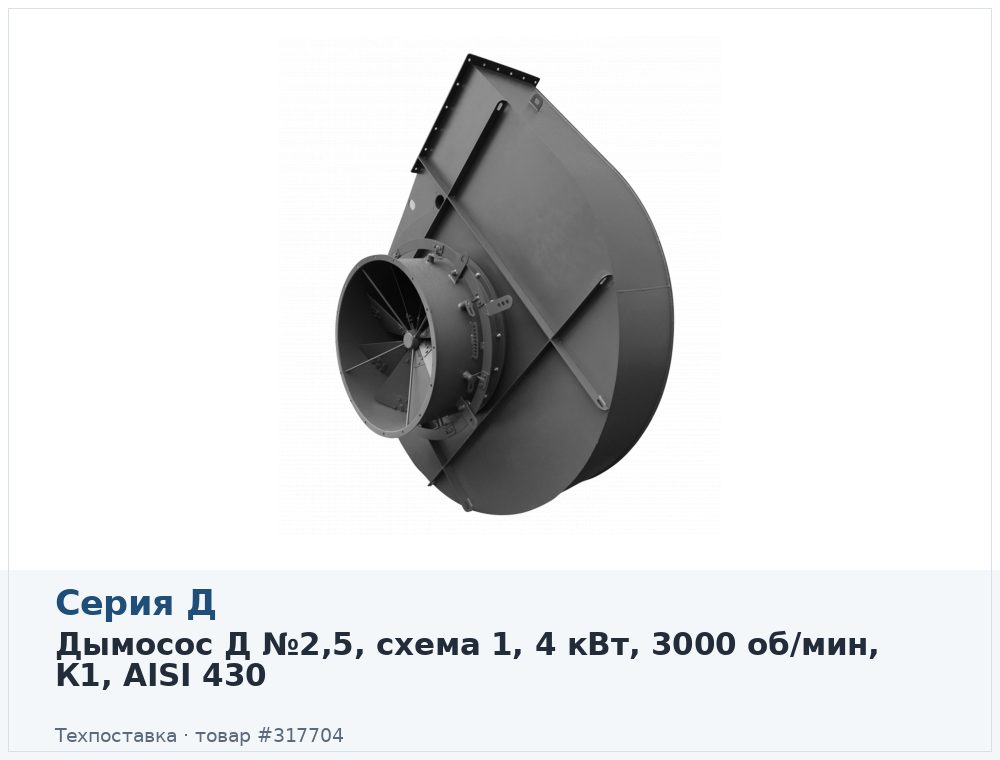 Дымосос Д №2,5, схема 1, 4 кВт, 3000 об/мин, К1, AISI 430