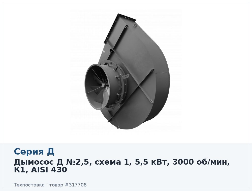 Дымосос Д №2,5, схема 1, 5,5 кВт, 3000 об/мин, К1, AISI 430