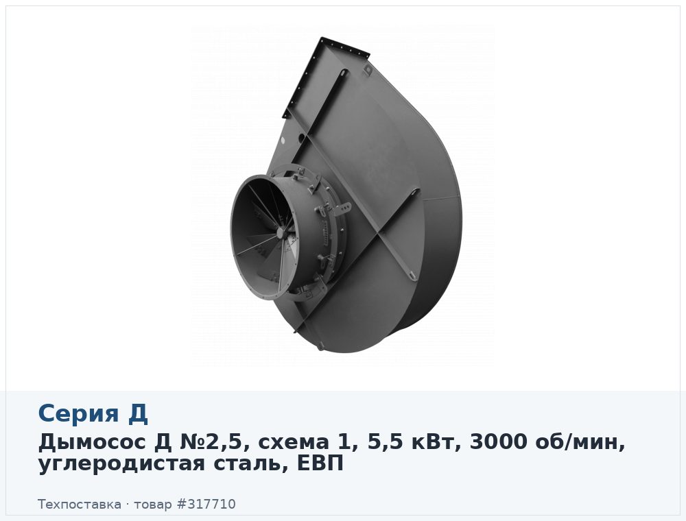 Дымосос Д №2,5, схема 1, 5,5 кВт, 3000 об/мин, углеродистая сталь, ЕВП
