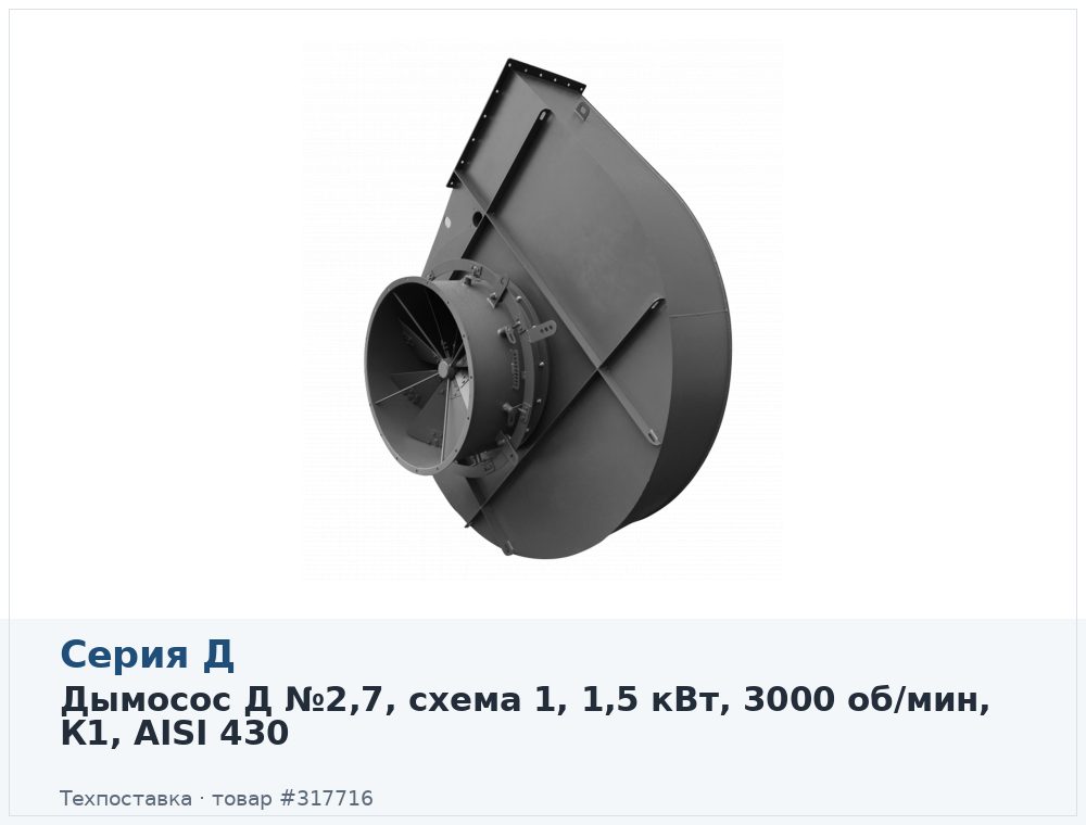 Дымосос Д №2,7, схема 1, 1,5 кВт, 3000 об/мин, К1, AISI 430