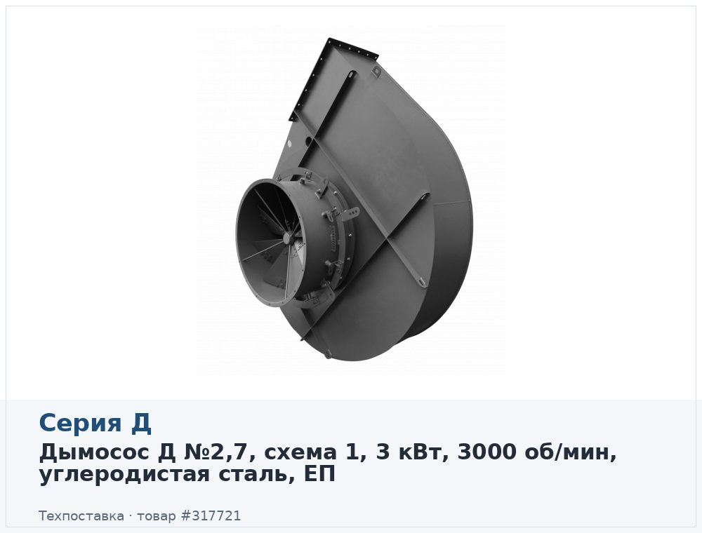 Дымосос Д №2,7, схема 1, 3 кВт, 3000 об/мин, углеродистая сталь, ЕП