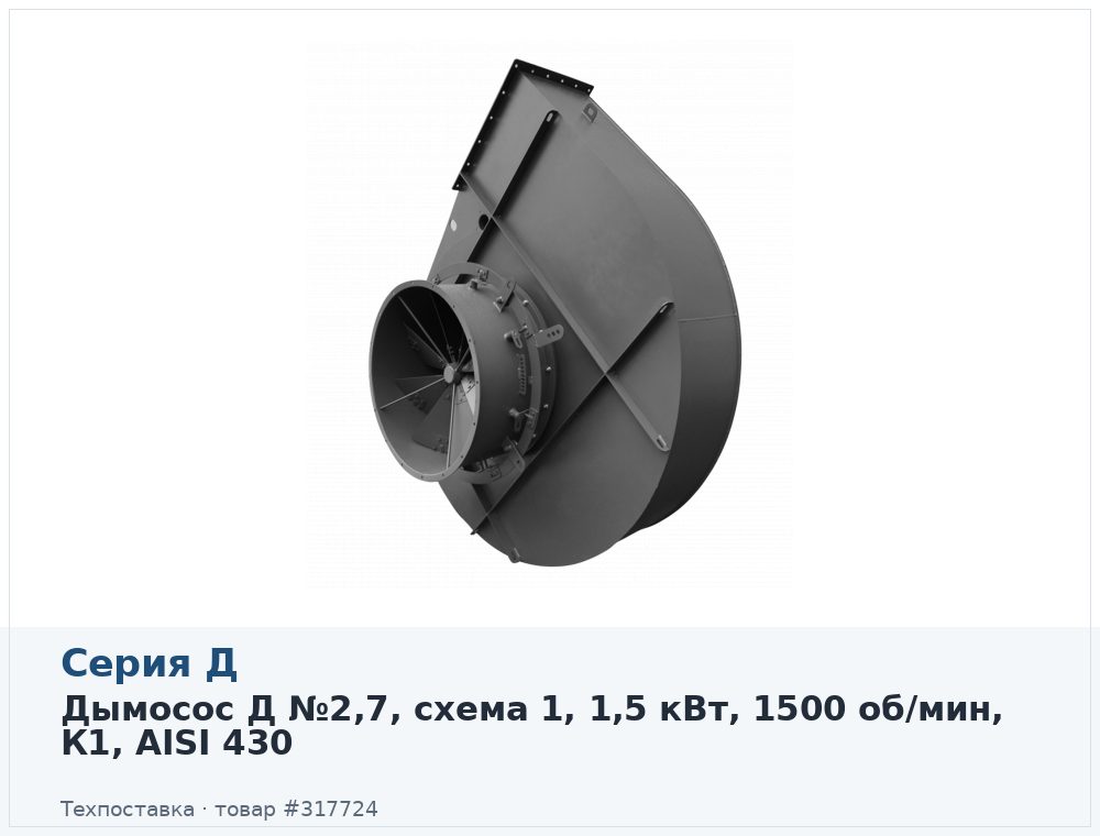 Дымосос Д №2,7, схема 1, 1,5 кВт, 1500 об/мин, К1, AISI 430
