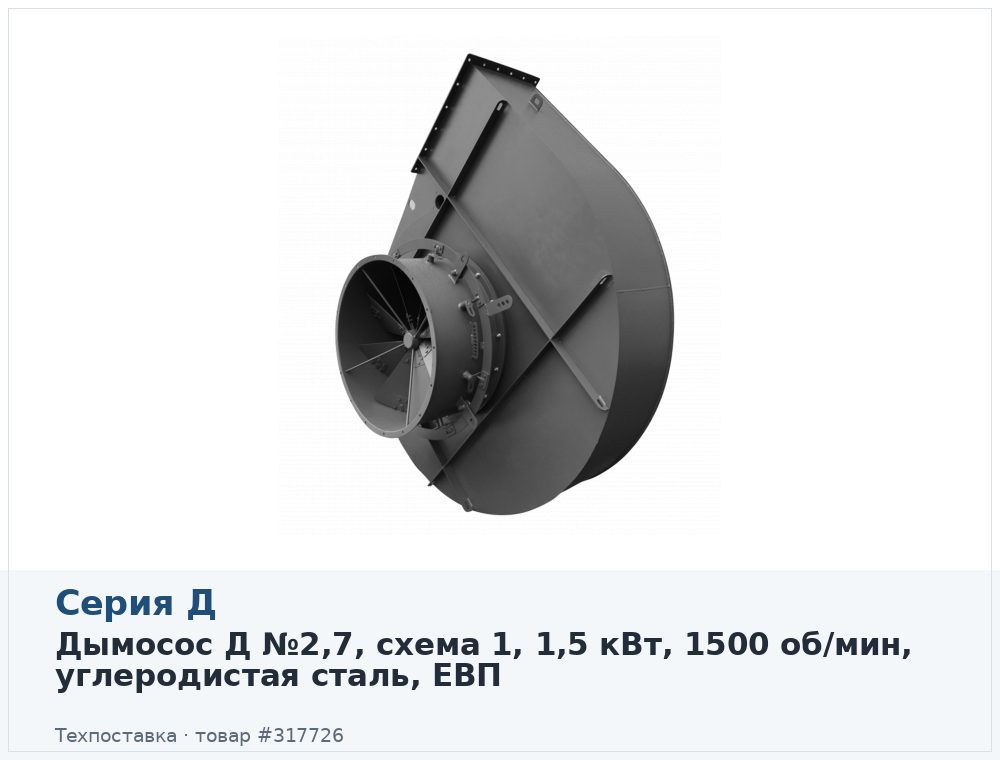 Дымосос Д №2,7, схема 1, 1,5 кВт, 1500 об/мин, углеродистая сталь, ЕВП