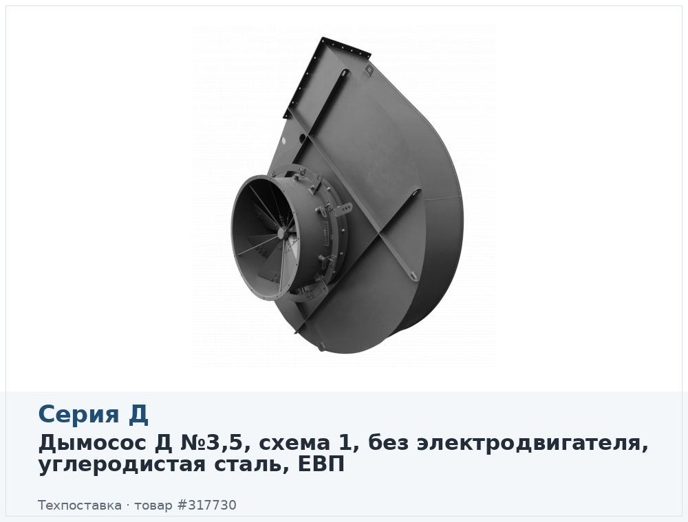Дымосос Д №3,5, схема 1, без электродвигателя, углеродистая сталь, ЕВП