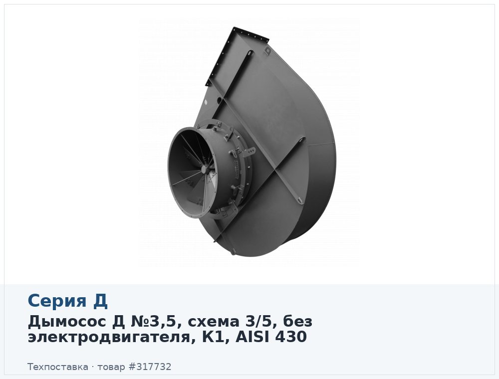 Дымосос Д №3,5, схема 3/5, без электродвигателя, К1, AISI 430