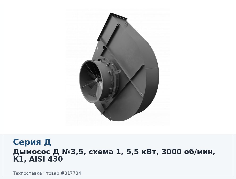 Дымосос Д №3,5, схема 1, 5,5 кВт, 3000 об/мин, К1, AISI 430