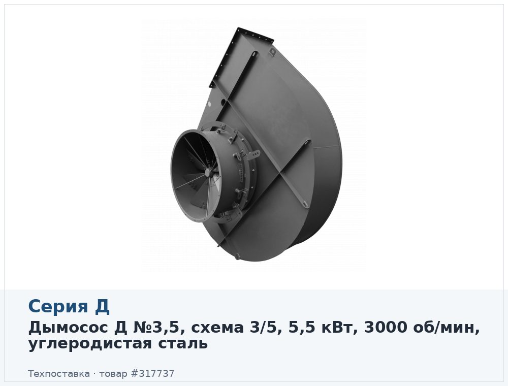 Дымосос Д №3,5, схема 3/5, 5,5 кВт, 3000 об/мин, углеродистая сталь