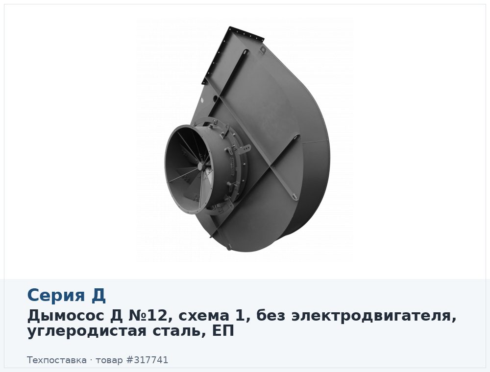 Дымосос Д №12, схема 1, без электродвигателя, углеродистая сталь, ЕП