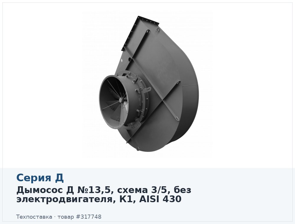 Дымосос Д №13,5, схема 3/5, без электродвигателя, К1, AISI 430