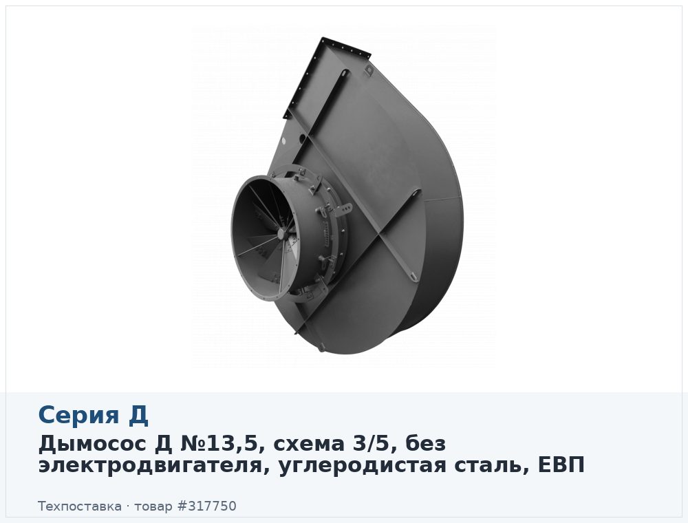 Дымосос Д №13,5, схема 3/5, без электродвигателя, углеродистая сталь, ЕВП