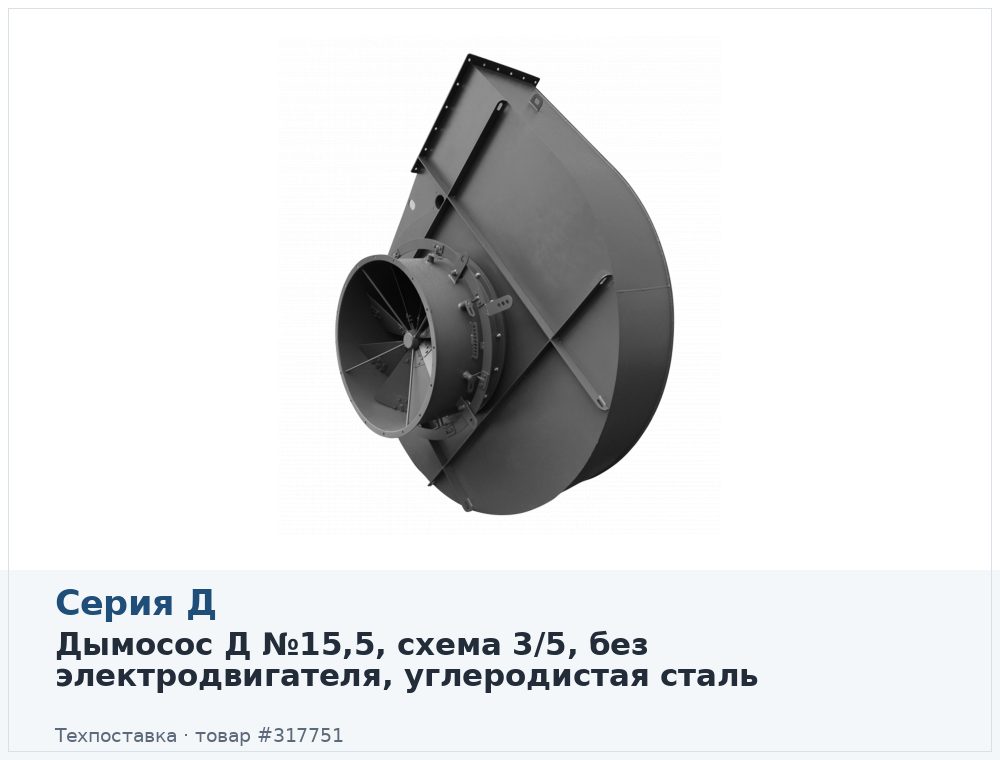 Дымосос Д №15,5, схема 3/5, без электродвигателя, углеродистая сталь