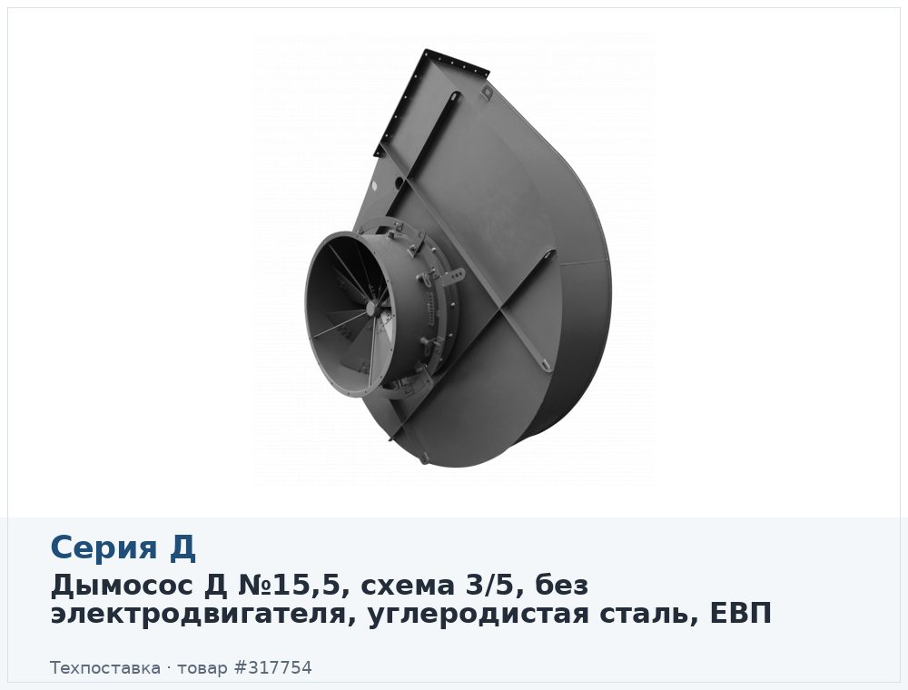 Дымосос Д №15,5, схема 3/5, без электродвигателя, углеродистая сталь, ЕВП