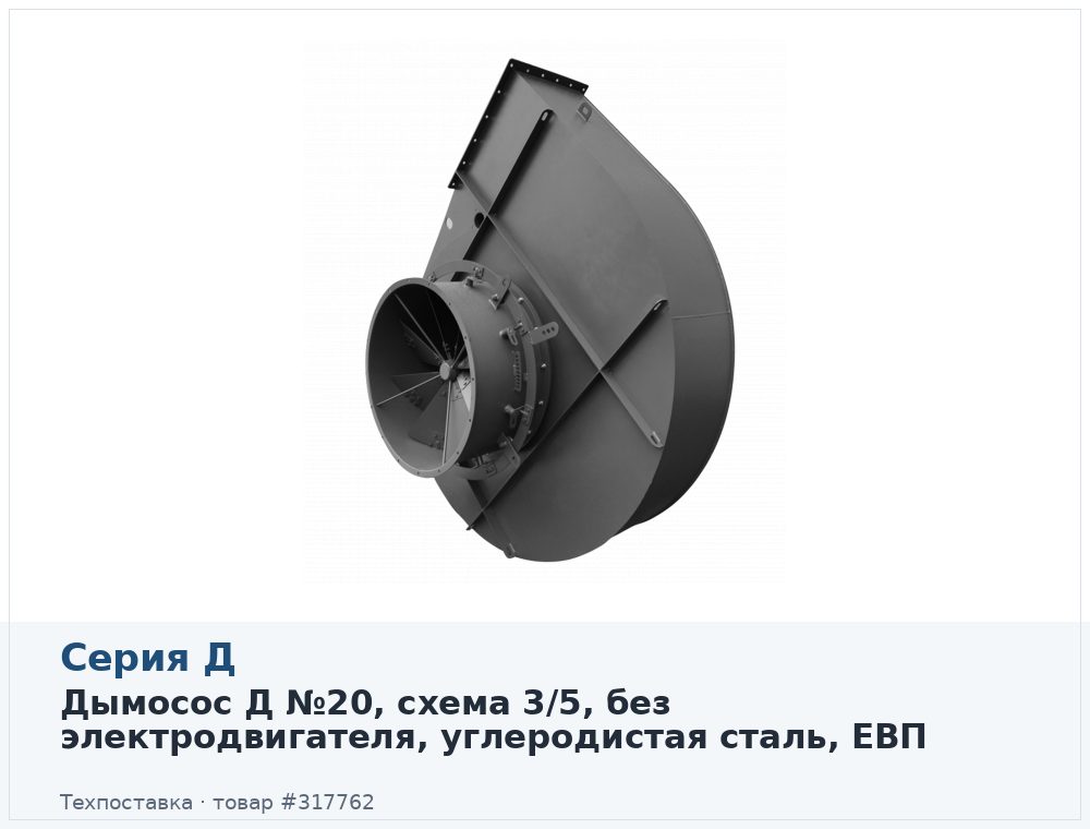 Дымосос Д №20, схема 3/5, без электродвигателя, углеродистая сталь, ЕВП