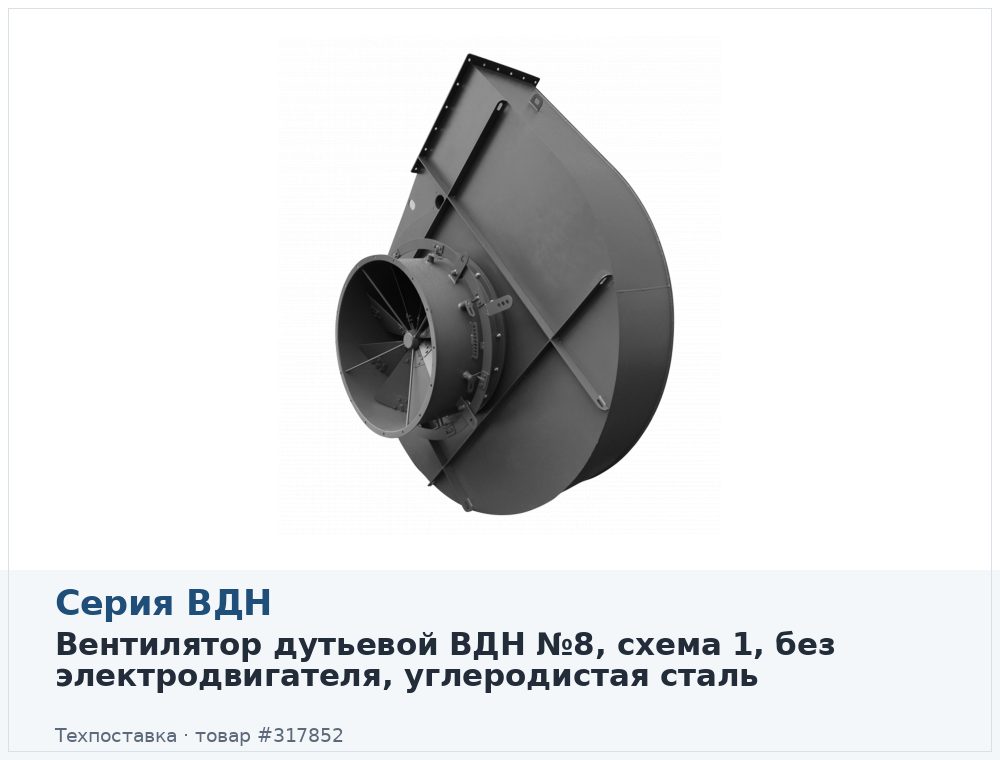 Вентилятор дутьевой ВДН №8, схема 1, без электродвигателя, углеродистая сталь