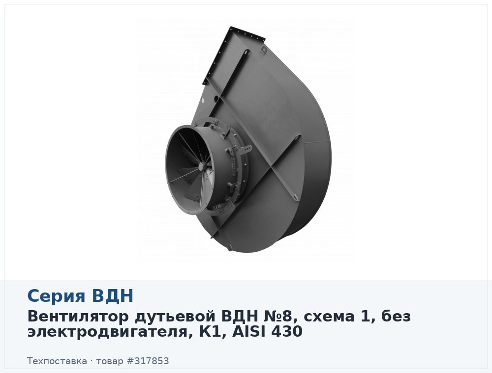 Вентилятор дутьевой ВДН №8, схема 1, без электродвигателя, К1, AISI 430