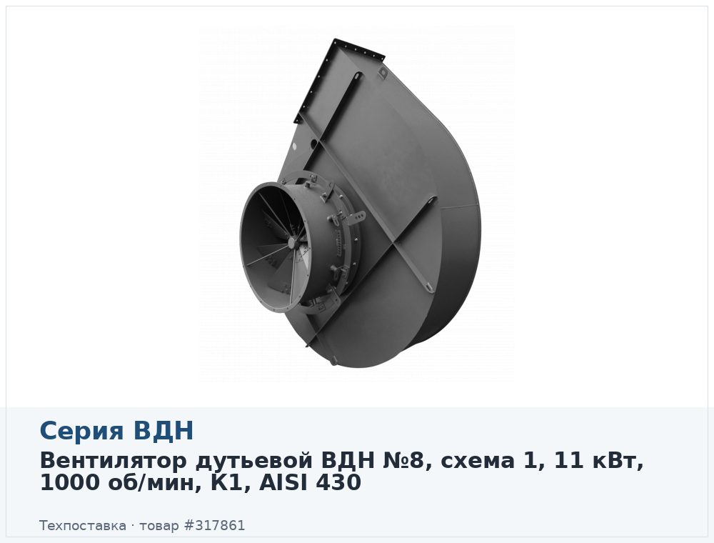 Вентилятор дутьевой ВДН №8, схема 1, 11 кВт, 1000 об/мин, К1, AISI 430