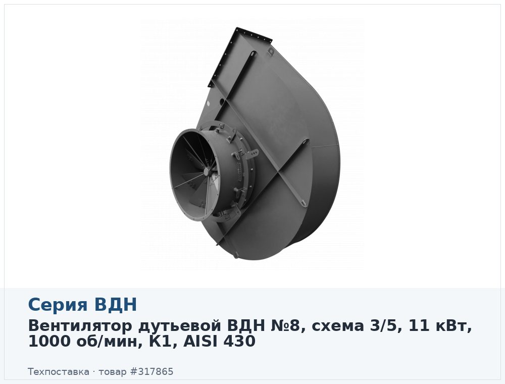 Вентилятор дутьевой ВДН №8, схема 3/5, 11 кВт, 1000 об/мин, К1, AISI 430