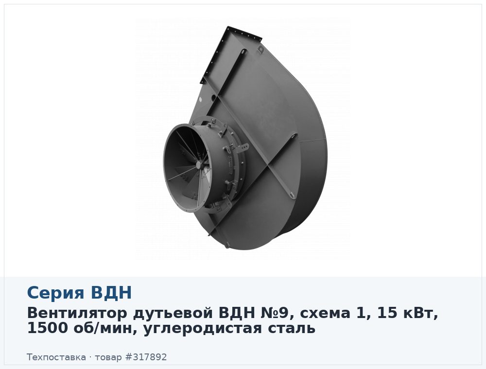 Вентилятор дутьевой ВДН №9, схема 1, 15 кВт, 1500 об/мин, углеродистая сталь